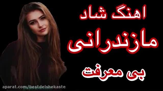 دانلود اهنگ فوق العاده شاد و مازندرانی به نام (بی معرفت)