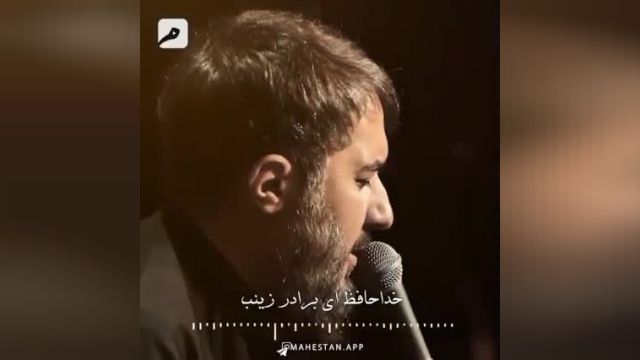 مداحی خداحافظ ای برادر زینب | محمد حسین پویانفر