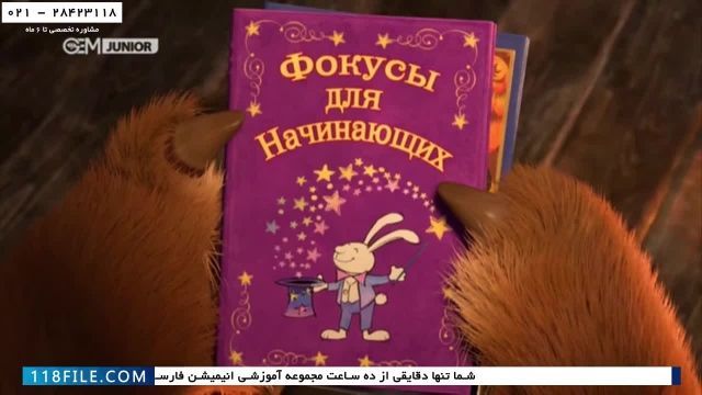 انیمیشن فارسی ماشا و میشا -دانلود انیمیشن ماشا و میشا سینمایی -جادوگری 