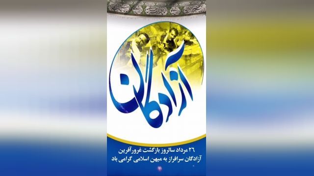 کلیپ وضعیت واتساپ سالروز بازگشت آزادگان || ورود آزاده ها به ایران گرامی باد 