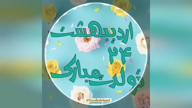 کلیپ تولد 24 اردیبهشت || مخصوص استوری و وضعیت واتساپ