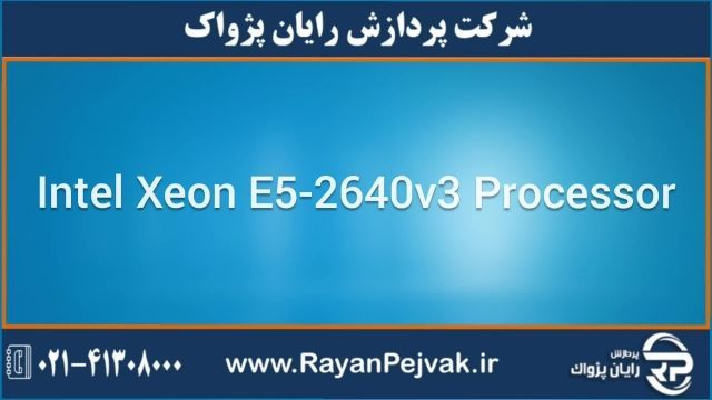پردازنده اینتل Intel Xeon E5-2640v3