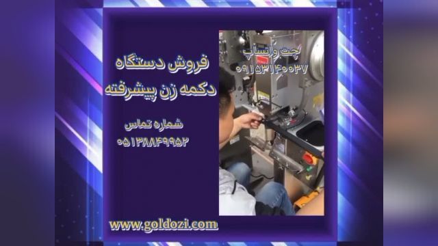 فروش دستگاه دکمه زن پیشرفته