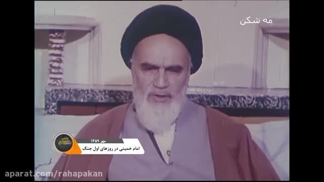 ویدیو سخنرانی امام خمینی در روزهای آغازین جنگ-مهر 1359- مه شکن