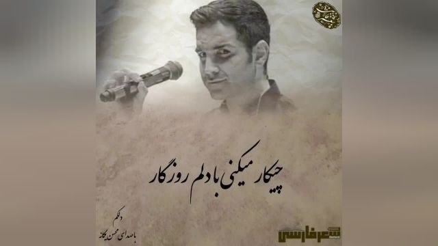 آهنگ فوق العاده چیکار میکنی با دلم روزگار محسن یگانه