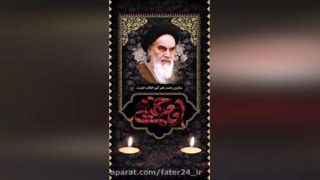 کلیپ تسلیت رحلت امام خمینی برای وضعیت واتساپ