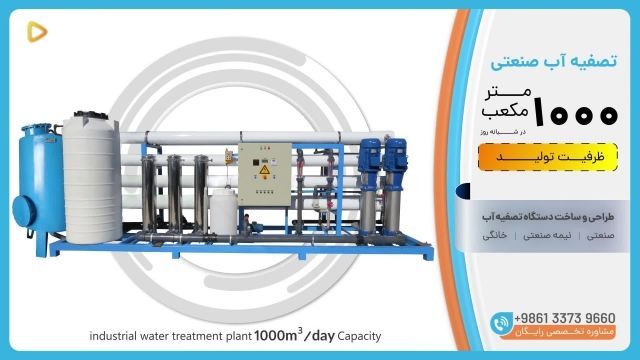 تصفیه آب صنعتی ظرفیت 100m³/day آب شیرین کن