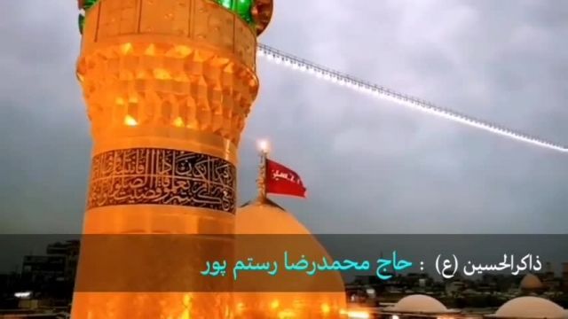 روضه خوانی اربعینی حاج رضا رستم پور 