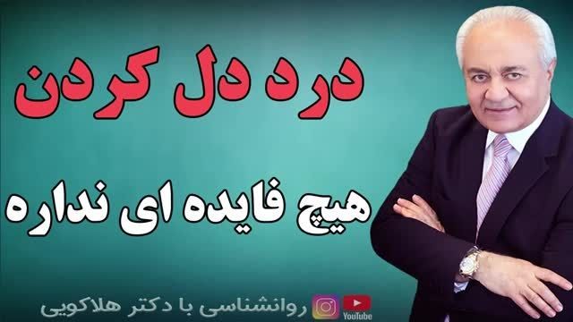 درد و دل کردن هیچ فایده ای ندارد ، دکتر هلاکویی !