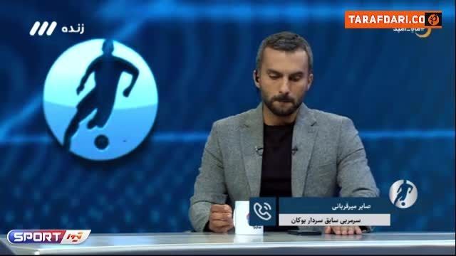 صابر میرقربانی : سروش سعیدی و مهدی بهداروند 100 درصد تبانی کرده اند