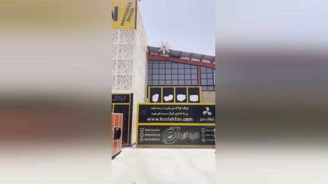 باکس فن تمام سایلنت تهویه رستوران و فست فود در اصفهان  شرکت کولاک فن 09121865671