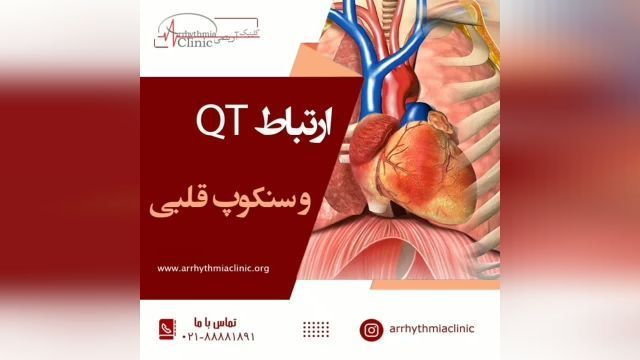 ارتباط QT و سنکوپ‌ قلبی