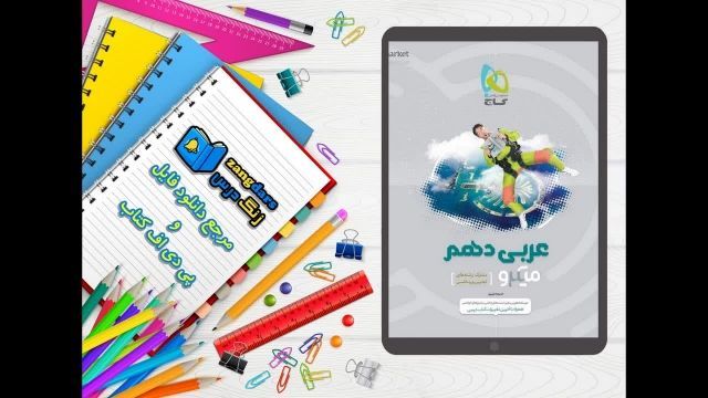 دانلود pdf کتاب عربی دهم سری میکرو طبقه بندی