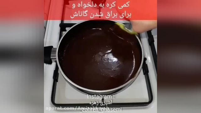 طرز تهیه کیک گاناش شکلاتـــی با مزه درجه یک و متفاوت