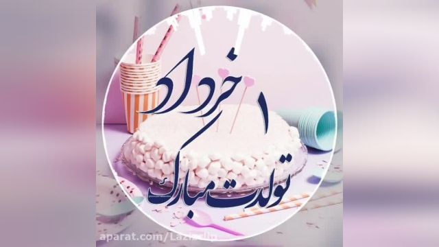تولدت مبارک 1 خرداد | آهنگ تولد استوری 