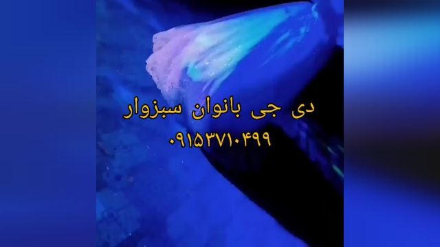 آزادوار ابوچناری ابویسان بوستان بهار جغتای دی جی بانوان 09153710499