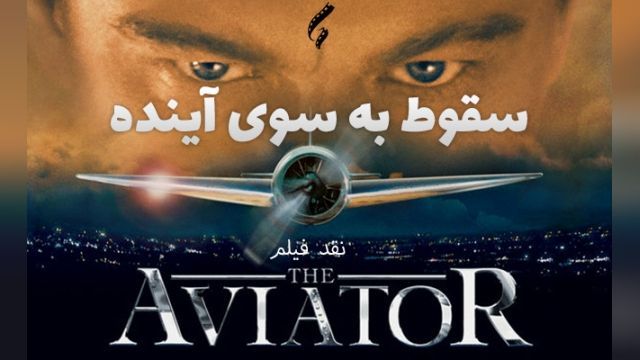 فیلم هوانورد The Aviator 2004-12-25 - دوبله فارسی