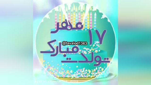 دانلود کلیپ تبریک تولد 17 مهر