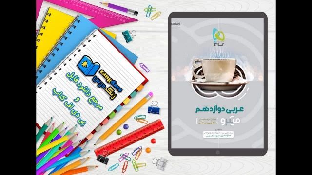 دانلود pdf کتاب عربی دوازدهم سری میکرو طبقه بندی