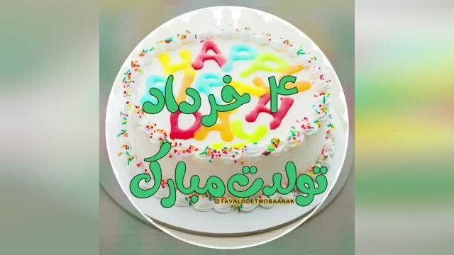 کلیپ تبریک تولد 4 خرداد || کلیپ تبریک تولد