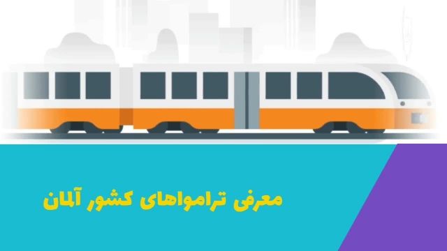 حمل و نقل در آلمان بخش اول | سفیران ایرانیان