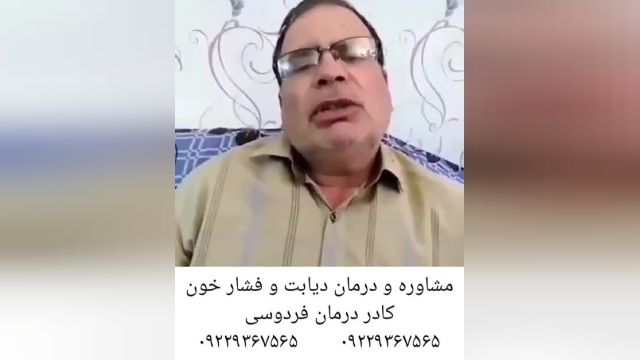 مصاحبه با فرد درمان شده دیابت توسط کادر درمان فردوسی.مشهد