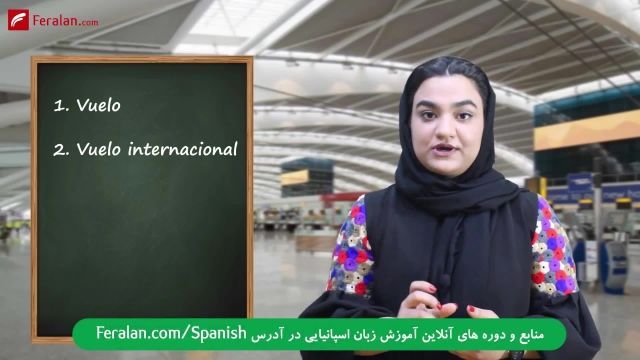 سه کلمه پرکاربرد در ترمینال فرودگاه به زبان اسپانیایی