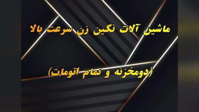 ماشین آلات نگین زن سرعت بالا دومخزنه و اتومات