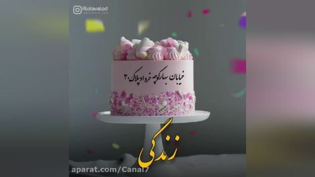 تبریک تولد جدید || تولد || کلیپ تبریک تولد 30 خرداد