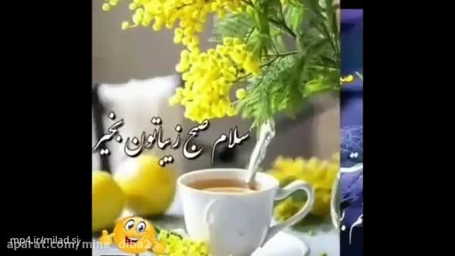 کلیپ صبح بخیر عاشقانه و لاکچری