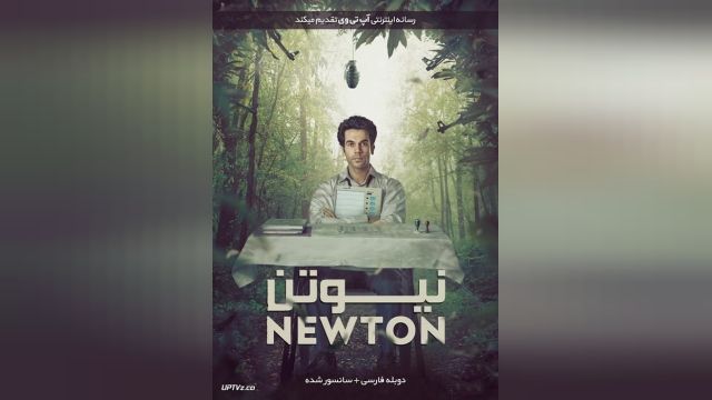 فیلم نیوتن Newton 2017 - دوبله فارسی