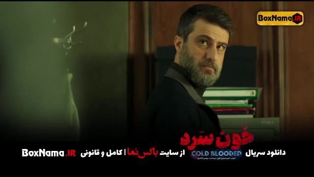 دانلود سریال خون سرد قسمت 3 و 4 چهارم کامل نماشا (تماشای سریال خونسرد ایرانی)