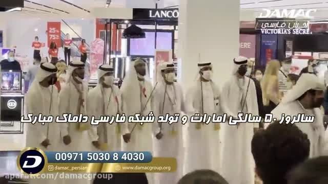 50 سالگی امارات و افتتاح شبکه فارسی داماک - damac