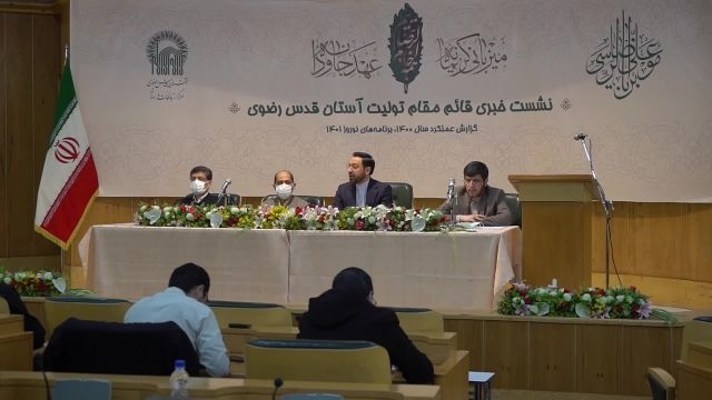 نشست خبری قائم مقام تولیت آستان قدس رضوی با اصحاب رسانه در آستانه نوروز 1401