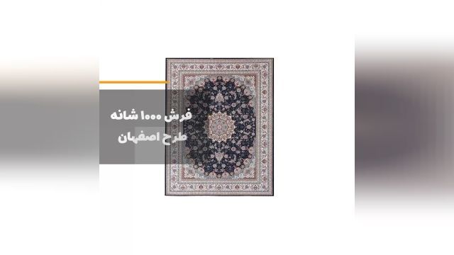 فرش 1000 شانه طرح اصفهان