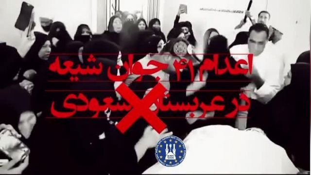 اعدام 41 نفر از برادران شیعه مظلوم توسط آل سعود_توضیحات ویدیو رابخونید