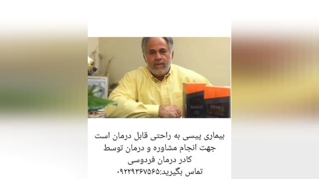 مصاحبه با فرد درمان شده پیسی توسط کادر درمان فردوسی مشهد