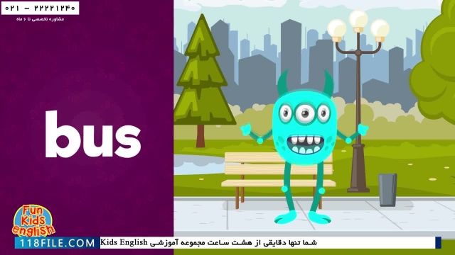  مجموعه Fun kids - آموزش نحوه تلفظ وسایل نقلیه