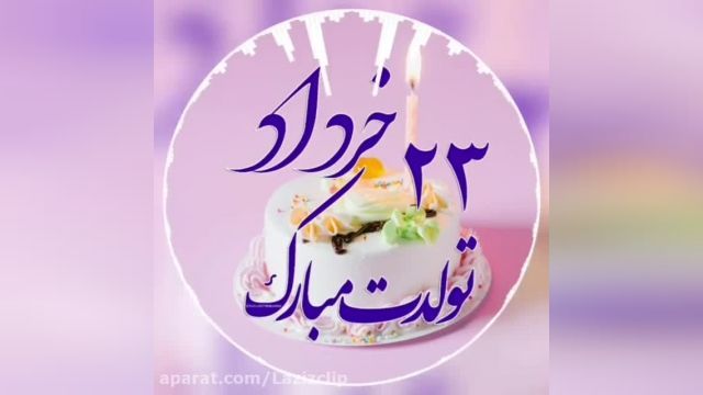 کلیپ تبریک تولد 23 خرداد 1401 برای استوری و وضعیت