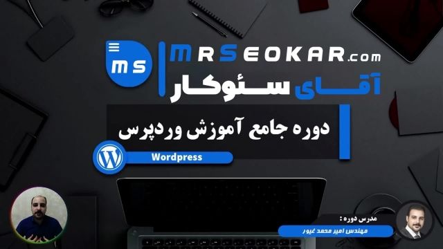 آموزش طراحی سایت با وردپرس در تبریز