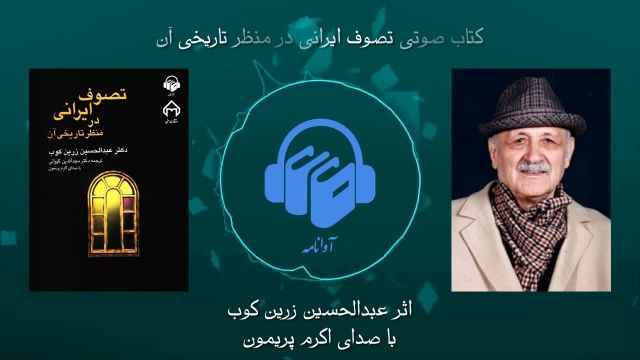 کتاب صوتی تصوف ایرانی در منظر تاریخی آن