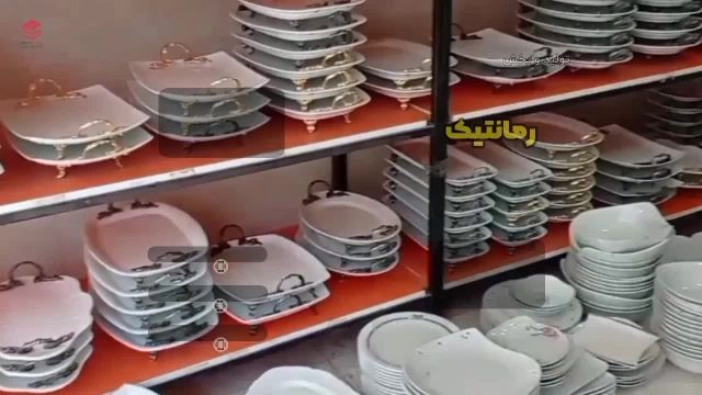 فروشگاه ظروف پذیرایی رمانتیک - بازار صالح آباد تهران