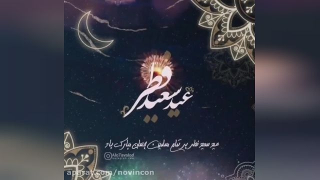 کلیپ عید فطر مبارک " شاد و جدید "