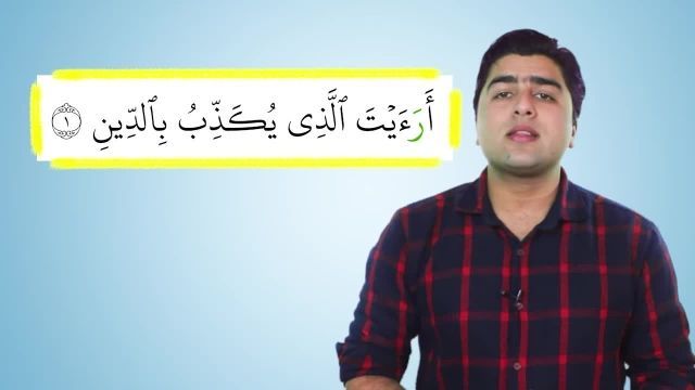 ترجمه و تفسیر سوره ماعون | آموزش پایه تلاوت قرآن 
