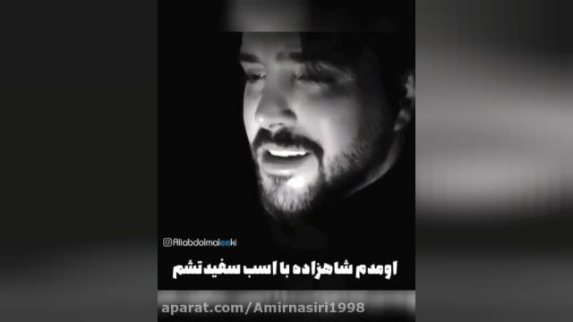 کلیپ عاشقانه و سیاه و سفید علی عبد الملکی برای وضعیت واتساپ