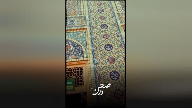 من دخیل التماسم را به چشمت بسته ام  هشتمین دردانه زهرا به دادم می رسی