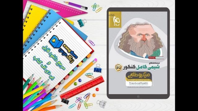 دانلود pdf کتاب شیمی کامل جامع کنکور جلد 2 سری میکرو طلایی