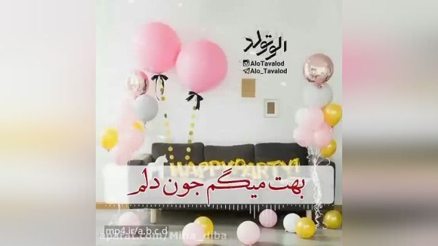 کلیپ تبریک تولد 8 مهر