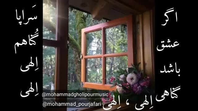 دانلود موزیک ویدیو  محمد قلی پور تصنیف عشق