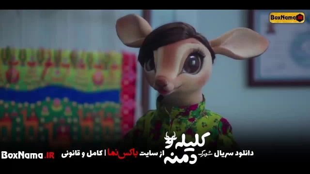 دانلود سریال عروسکی شهرک کلیله و دمنه | kelileh & Demneh قسمت اول تا 11 کامل